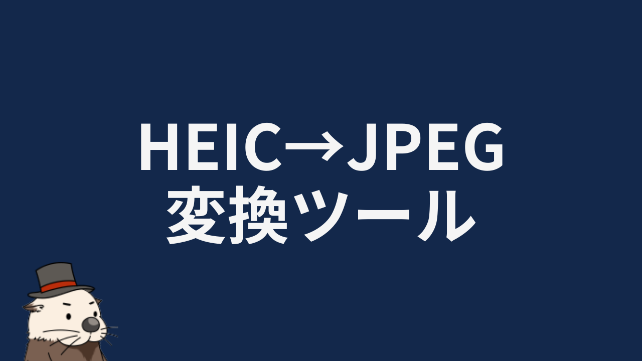 HEIC JPEG 変換ツール【無料・一括変換・ブラウザ完結で安全】