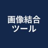 画像結合ツール