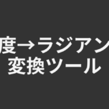 度→ラジアン変換ツール