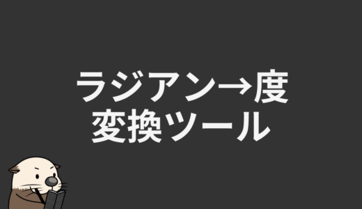 ラジアン→度変換ツール
