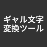 ギャル文字変換ツール