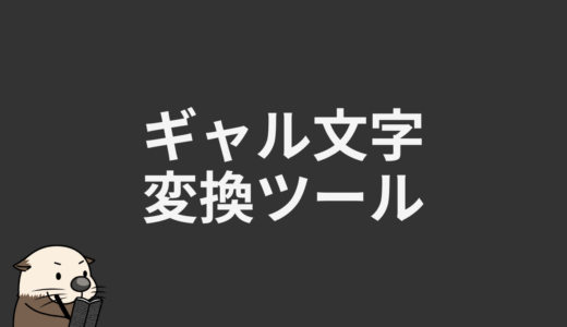 ギャル文字変換ツール