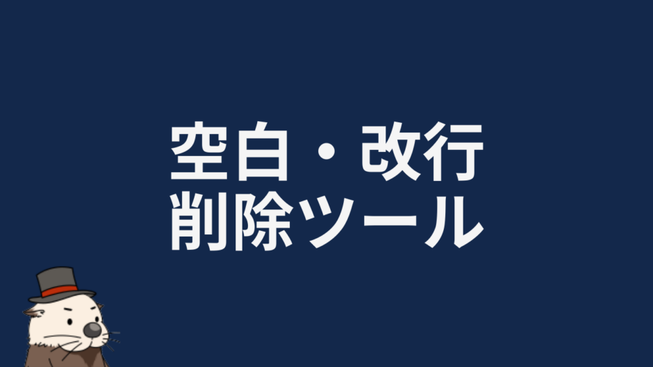 空白・改行削除ツール