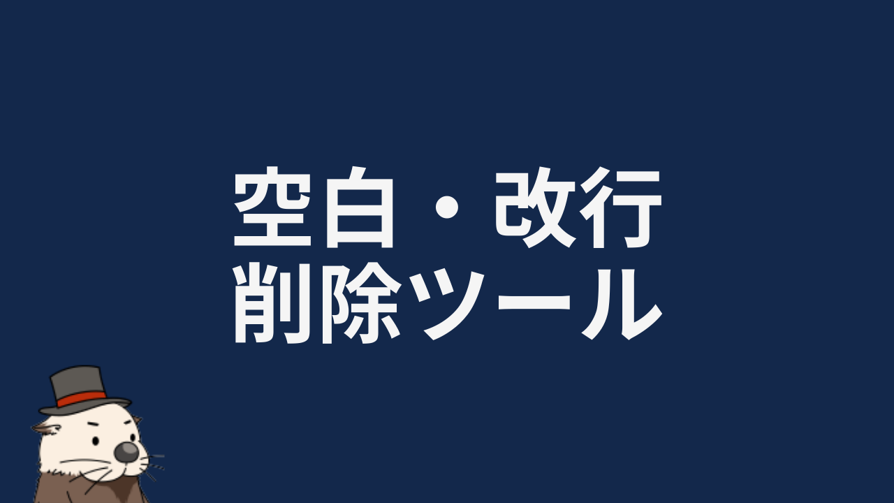 空白・改行削除ツール | ラッコ手帳
