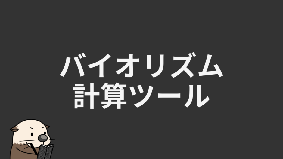 バイオリズム計算ツール