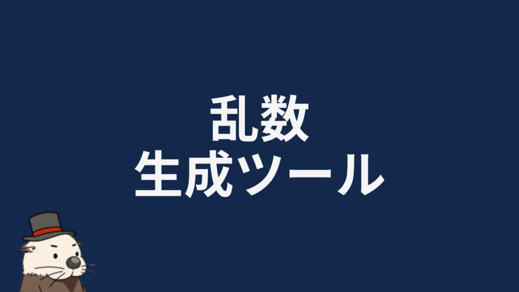 乱数メーカー・ランダム数字生成ツール！重複なし・抽選も演出