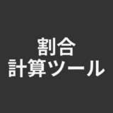 割合計算ツール