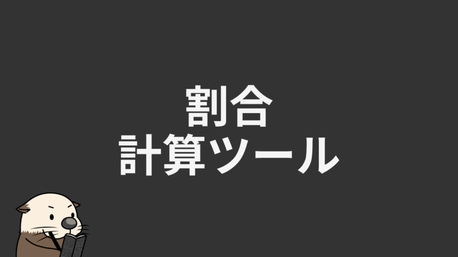 割合計算ツール