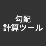 勾配計算ツール
