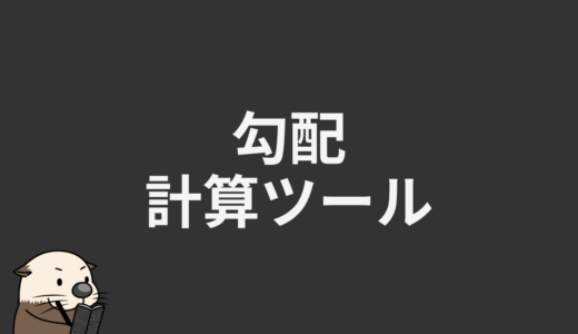 勾配計算ツール