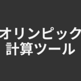 オリンピック計算ツール