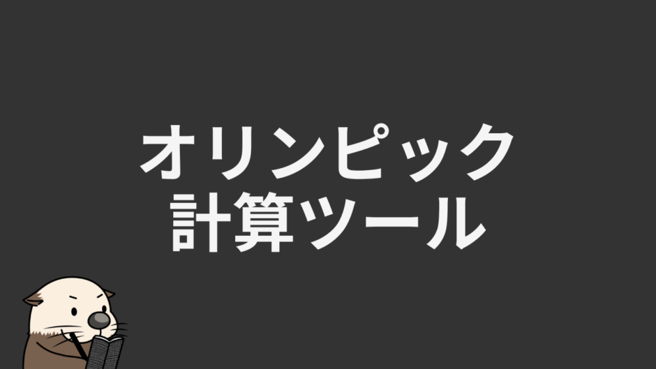 オリンピック計算ツール
