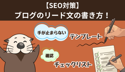 【SEO対策】ブログのリード文の書き方！手が止まらないテンプレートと確認チェックリスト