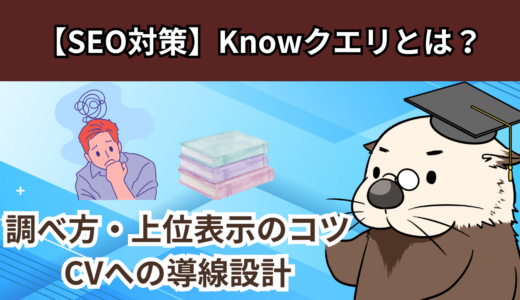 【SEO対策】Knowクエリとは？調べ方・上位表示のコツとCVへの導線設計！