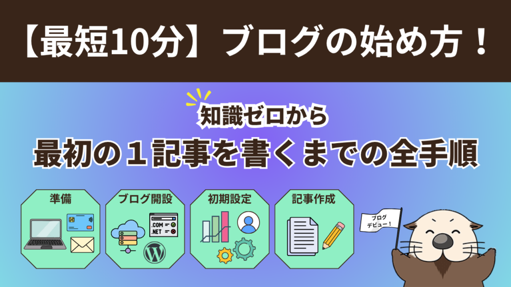 【最短10分】ブログの始め方!知識ゼロから最初の1記事を書くまでの全手順 | ラッコ手帳