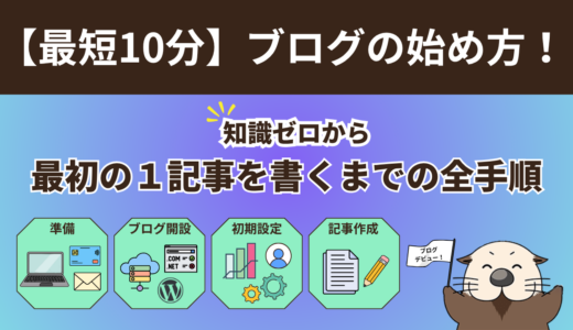 【最短10分】ブログの始め方！知識ゼロから最初の1記事を書くまでの全手順