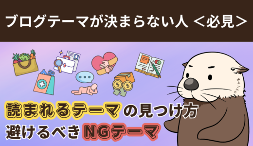 ブログテーマが決まらない人必見！読まれるテーマの見つけ方と避けるべきNGテーマ