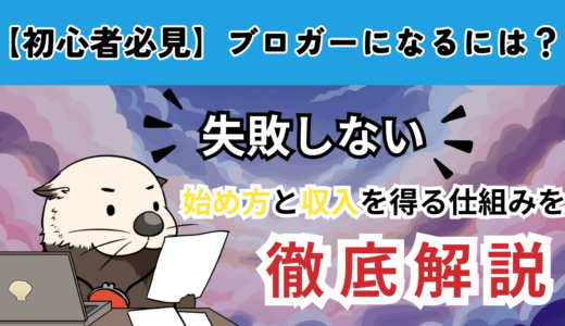 【初心者必見】ブロガーになるには？失敗しない始め方と収入を得る仕組みを徹底解説！