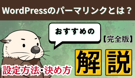 【完全版】WordPressのパーマリンクとは？おすすめの設定方法・決め方を解説！