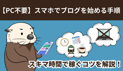 【PC不要】スマホでブログを始める手順・スキマ時間で稼ぐコツを解説！