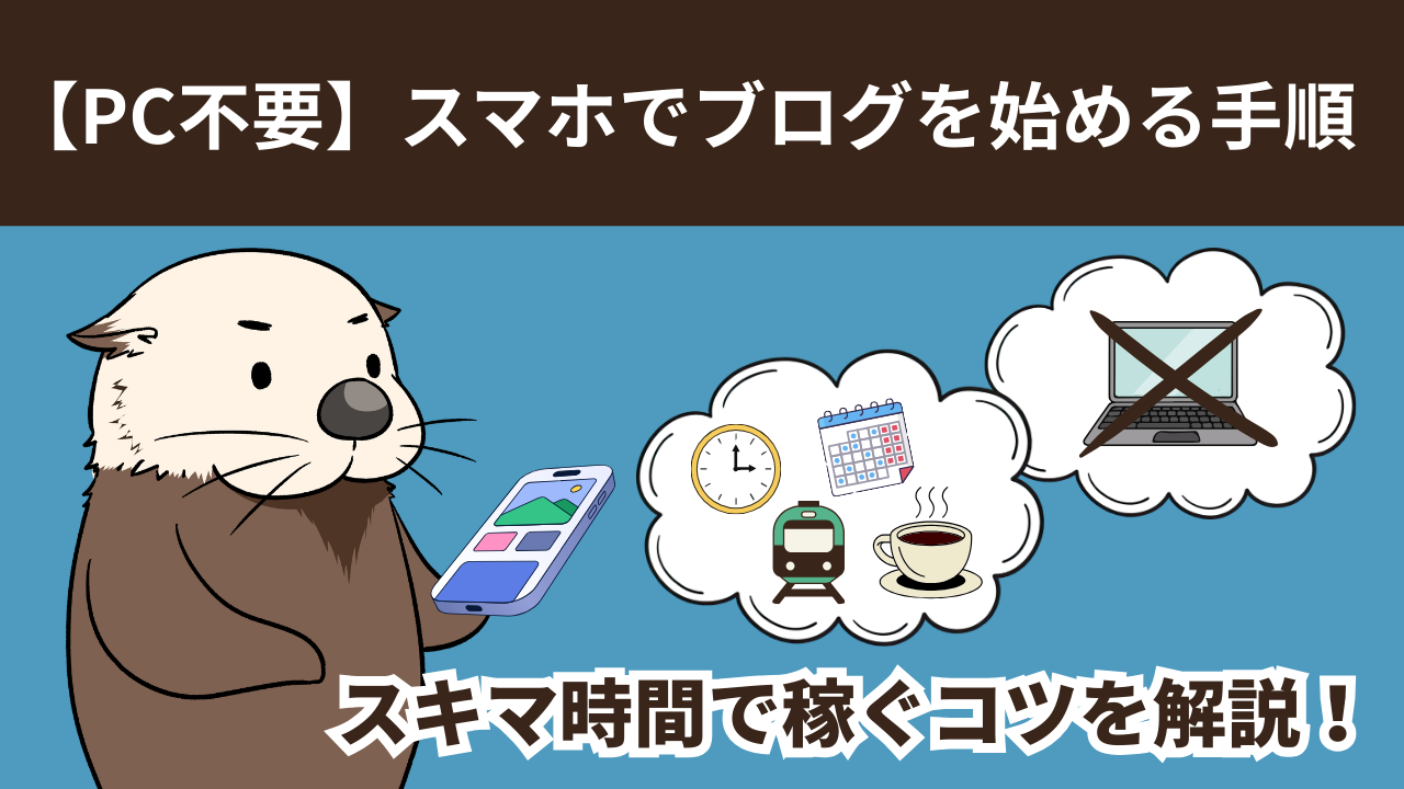 スマホで稼ぐ即日瞬金マニュアル PC不要】スマホでブログを始める手順・スキマ時間で稼ぐコツを解説