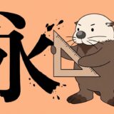 筆文字に定規を当てて明朝体に整えるラッコ