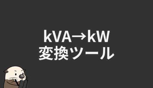 kVA→kW変換ツール