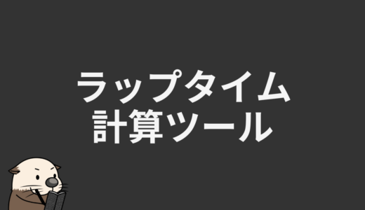 ラップタイム計算ツール