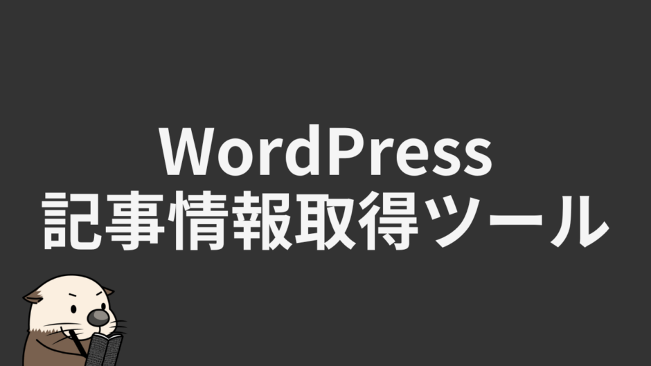 WordPress記事情報取得ツール