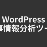 wordpress記事情報分析ツール