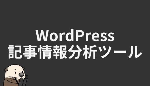 wordpress記事情報分析ツール