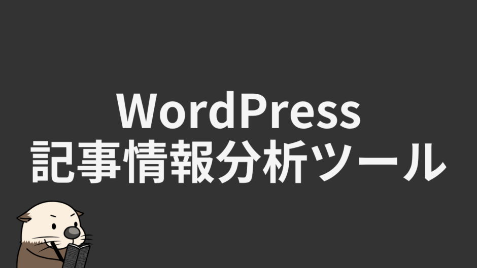 wordpress記事情報分析ツール