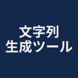 文字列生成ツール