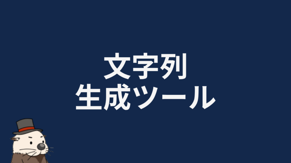 文字列生成ツール