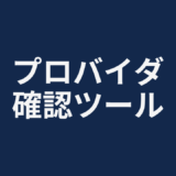プロパイダ確認ツール