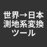世界→日本測地系変換ツール