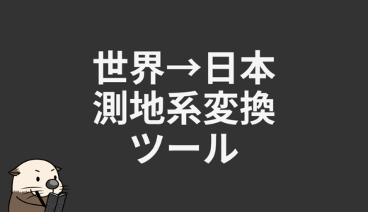 世界測地系→日本測地系変換ツール