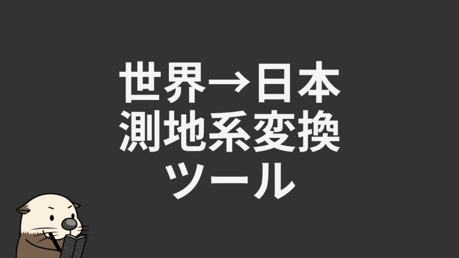 世界→日本測地系変換ツール