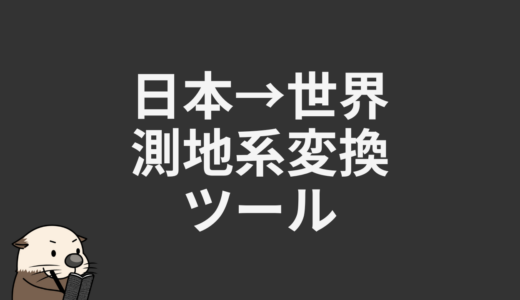日本測地系→世界測地系変換ツール