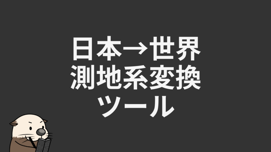 日本→世界測地系変換ツール