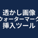 透かし画像（ウォーターマーク）挿入ツール