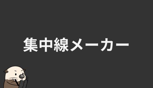 集中線メーカー
