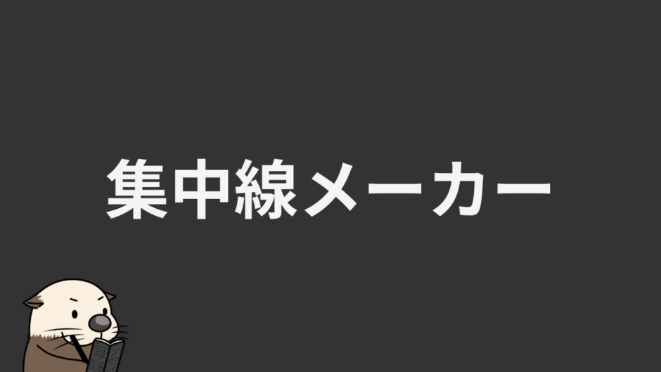 集中線メーカー