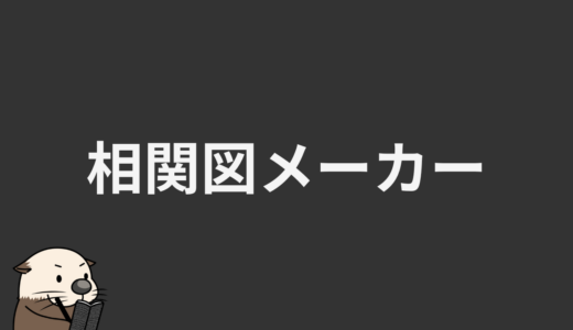 相関図メーカー
