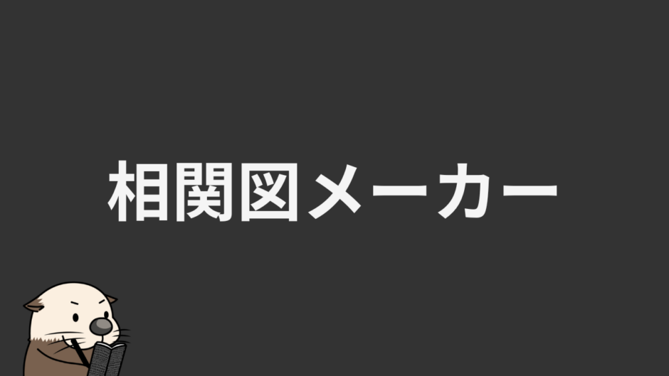 相関図メーカー