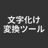 文字化け変換ツール