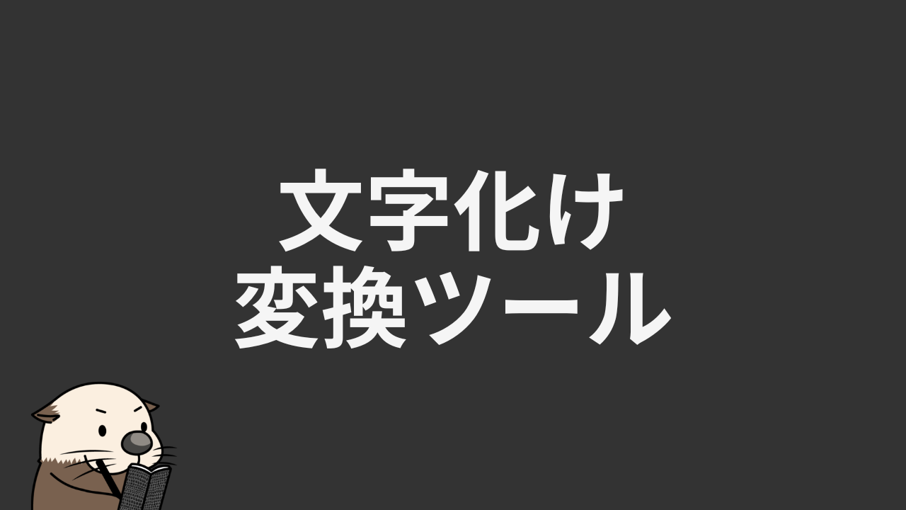 文字化け変換ツール | ラッコ手帳