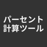 パーセント計算ツール