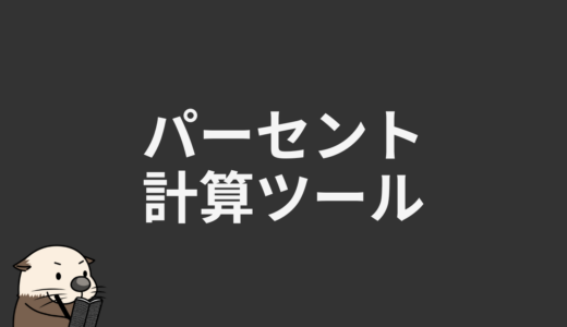 パーセント計算ツール