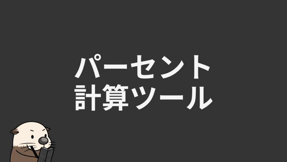 パーセント計算ツール